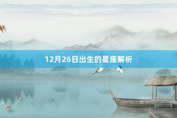 12月26日出生的星座解析